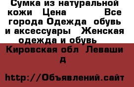 Сумка из натуральной кожи › Цена ­ 2 900 - Все города Одежда, обувь и аксессуары » Женская одежда и обувь   . Кировская обл.,Леваши д.